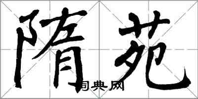 翁闿运隋苑楷书怎么写