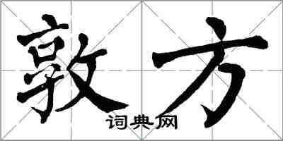 翁闿运敦方楷书怎么写