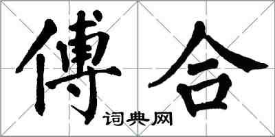 翁闿运傅合楷书怎么写