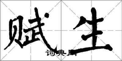 翁闿运赋生楷书怎么写