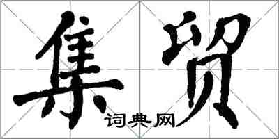 翁闿运集贸楷书怎么写