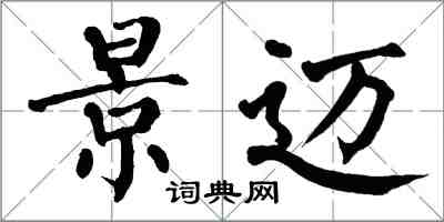 翁闿运景迈楷书怎么写