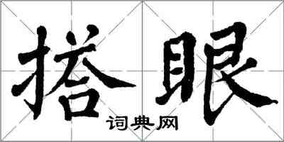翁闿运搭眼楷书怎么写