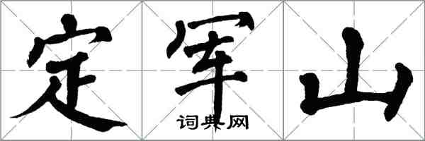 翁闿运定军山楷书怎么写