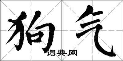 翁闿运狗气楷书怎么写