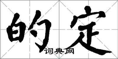 翁闿运的定楷书怎么写