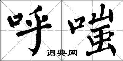 翁闿运呼嗤楷书怎么写