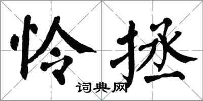 翁闿运怜拯楷书怎么写