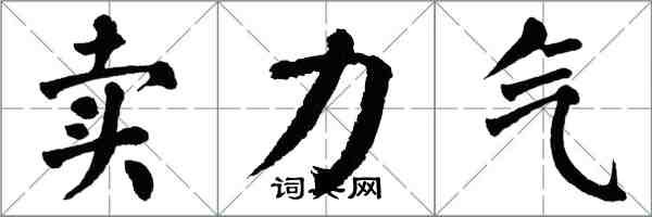 翁闿运卖力气楷书怎么写