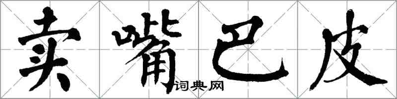 翁闿运卖嘴巴皮楷书怎么写