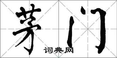 翁闿运茅门楷书怎么写