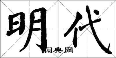 翁闿运明代楷书怎么写