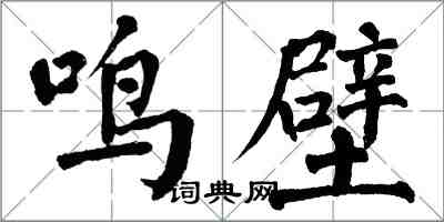 翁闿运鸣壁楷书怎么写