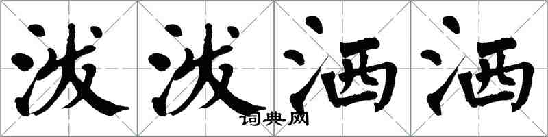 翁闿运泼泼洒洒楷书怎么写