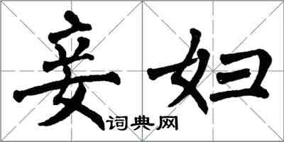 翁闿运妾妇楷书怎么写