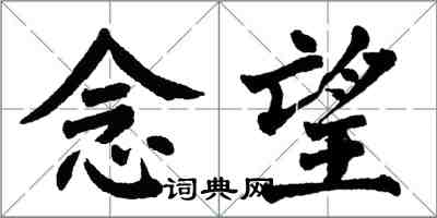 翁闿运念望楷书怎么写