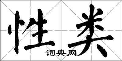 翁闿运性类楷书怎么写