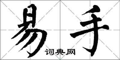 翁闿运易手楷书怎么写