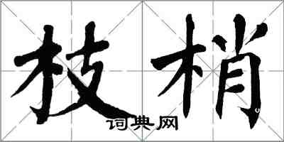 翁闿运枝梢楷书怎么写