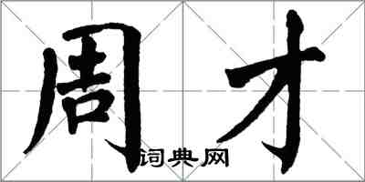 翁闿运周才楷书怎么写