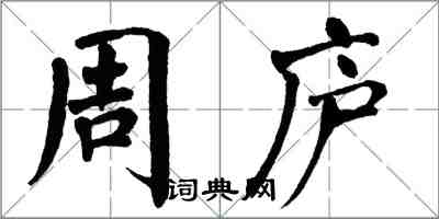 翁闿运周庐楷书怎么写