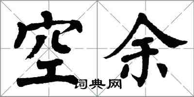 翁闿运空余楷书怎么写