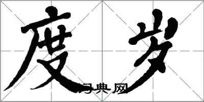 翁闿运度岁楷书怎么写