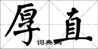 翁闿运厚直楷书怎么写