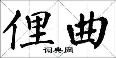 翁闿运俚曲楷书怎么写