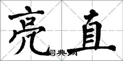 翁闿运亮直楷书怎么写