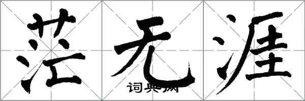 翁闿运茫无涯楷书怎么写