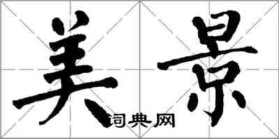 翁闿运美景楷书怎么写