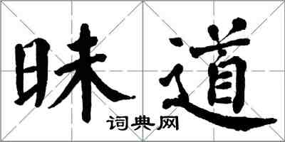 翁闿运昧道楷书怎么写