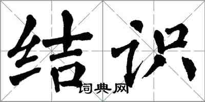 翁闿运结识楷书怎么写