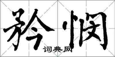 翁闿运矜悯楷书怎么写