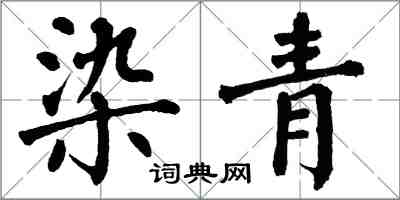 翁闿运染青楷书怎么写