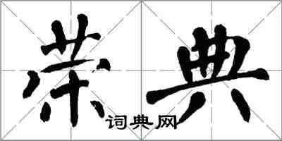 翁闿运荣典楷书怎么写