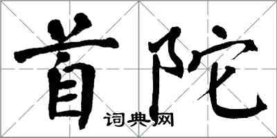 翁闿运首陀楷书怎么写