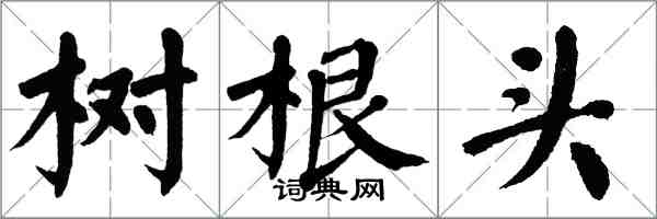 翁闿运树根头楷书怎么写