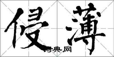 翁闿运侵薄楷书怎么写