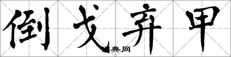 翁闿运倒戈弃甲楷书怎么写