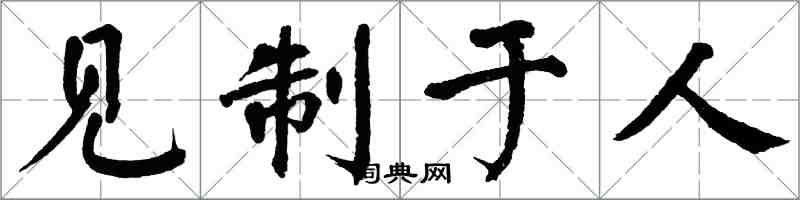 翁闿运见制于人楷书怎么写