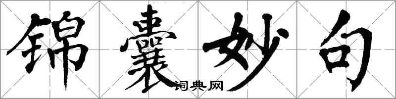 翁闿运锦囊妙句楷书怎么写