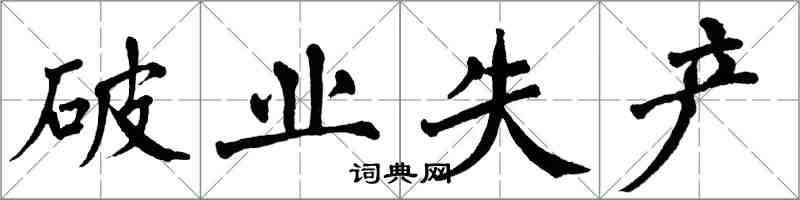 翁闿运破业失产楷书怎么写