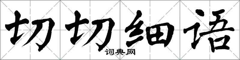 翁闿运切切细语楷书怎么写