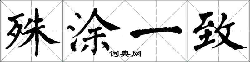 翁闿运殊涂一致楷书怎么写