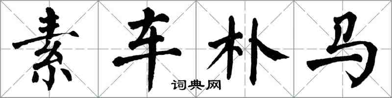 翁闿运素车朴马楷书怎么写