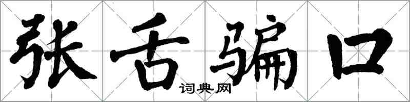 翁闿运张舌骗口楷书怎么写