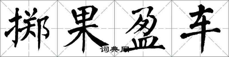 翁闿运掷果盈车楷书怎么写