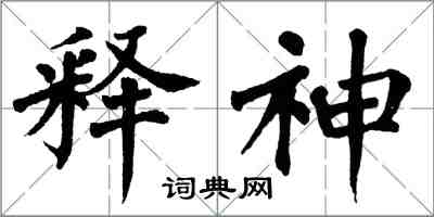 翁闿运释神楷书怎么写